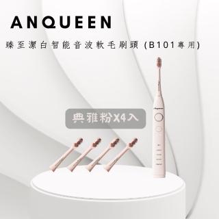 【Anqueen安晴】臻至潔白智慧音波軟毛牙刷頭四支入(AQ-B101)