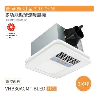 【臺達電子】豪華型300系列 多功能循環涼暖風機 線控型 LED VHB30ACMT-BLED / VHB30BCMT-BLED(浴室暖風機)