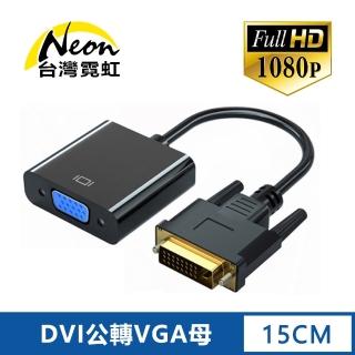 【臺灣霓虹】DVI轉VGA轉換器