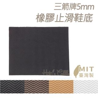 【糊塗鞋匠 優質鞋材】N23 臺灣製造 三箭牌5mm橡膠止滑鞋底(1片)