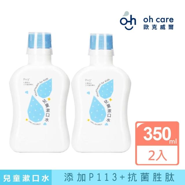 【oh care 歐克威爾】兒童抗菌漱口水(350ml x2入)