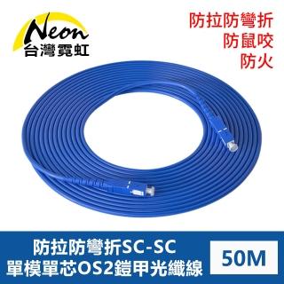 【臺灣霓虹】防鼠咬防拉防彎折防火SC-SC單模單芯OS2鎧甲光纖線50米