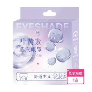 【茉家】47.7度蒸氣式眼睛草本疲勞蒸氣眼罩(1盒)