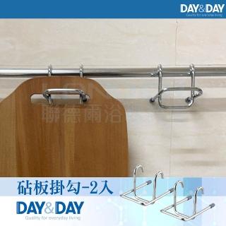 【DAY&DAY】砧板掛勾-2入(ST3036*2)