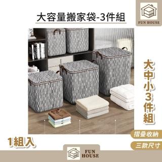 【FUN HOUSE】大容量搬家袋-大中小3件組(搬家神器 搬家袋 收納袋 大袋子 打包袋 批貨袋 行李袋)