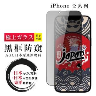 【日本AGC】iPhone 16/15/14/13/12/11/7/6/X/Xs/Xr/s/mini/Pro/Plus/Pro Max/e 保護貼全覆蓋黑框防窺鋼化膜