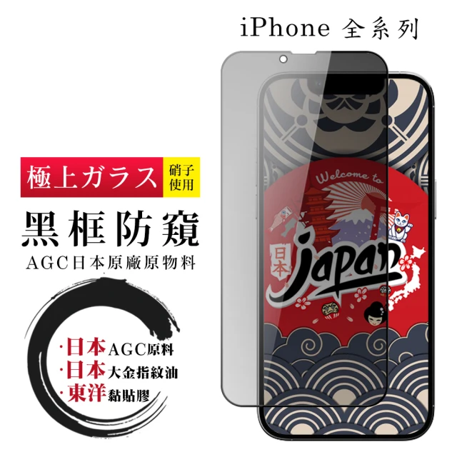 【日本AGC】iPhone 16/15/14/13/12/11/7/6/X/Xs/Xr/s/mini/Pro/Plus/Pro Max/e 保護貼全覆蓋黑框防窺鋼化膜