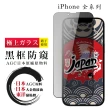 【日本AGC】iPhone 16/15/14/13/12/11/7/6/X/Xs/Xr/s/mini/Pro/Plus/Pro Max/e 保護貼全覆蓋黑框防窺鋼化膜