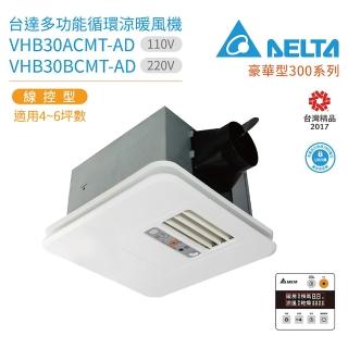 【臺達電子】豪華型300系列 多功能循環涼暖風機 線控型 VHB30ACMT-AD / VHB30BCMT-AD(浴室暖風機)