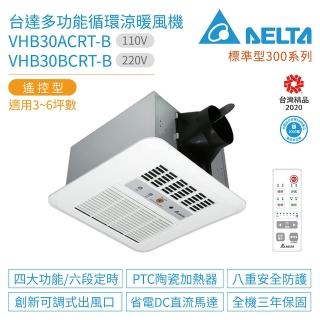 【臺達電子】標準型300系列 多功能循環涼暖風機 遙控型 VHB30ACRT-B / VHB30BCRT-B(浴室暖風機)