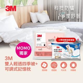 【3M】可水洗輕透被/棉被-標準雙人6X7+可調式記憶枕-工學助眠型超值版(momo獨家)
