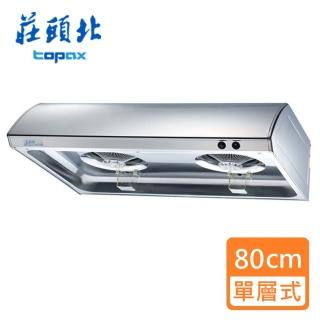 【莊頭北】單層式排油煙機 不銹鋼80㎝(TR-5195 基本安裝)