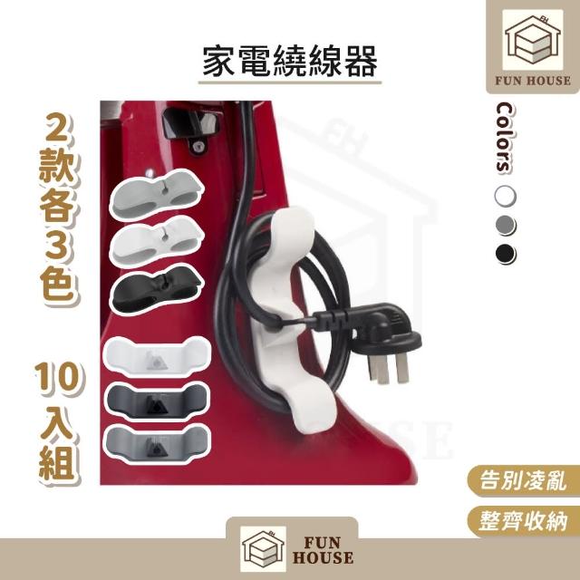 【FUN HOUSE】家電繞線器-10入組(家電 電線 廚房 收納 整齊 整線器 固線夾 集線器 固定器 電線收納器)