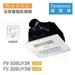 【Panasonic 國際牌】FV-30BUY3R / FV-30BUY3W 陶瓷加熱 浴室暖風乾燥機 有線遙控 不含安裝(浴室暖風機)