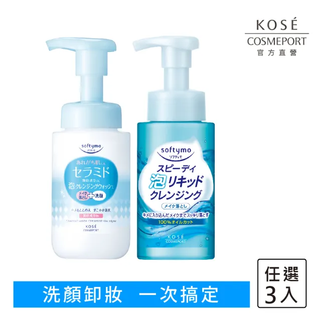 【KOSE SOFTYMO 絲芙蒂】卸妝洗顏慕絲200ml-3入(神經醯胺/卸妝水/卸妝液/卸妝慕斯/洗卸合一/臉部清潔)