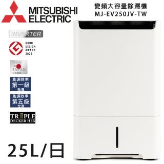 【MITSUBISHI 三菱電機】25L 日本製一級能效變頻大容量除濕機(MJ-EV250JV-TW)