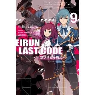 Eirun Last Code〜自架空世界至戰場〜（09）