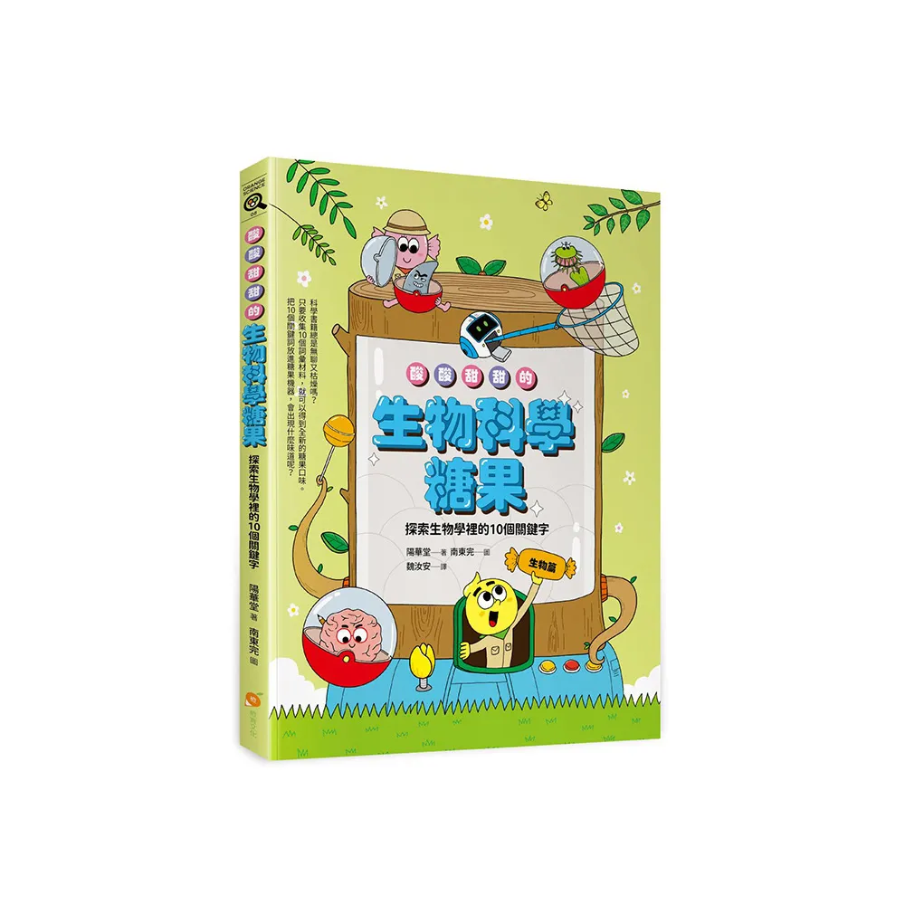 酸酸甜甜的生物科學糖果―探索生物學裡的10個關鍵字