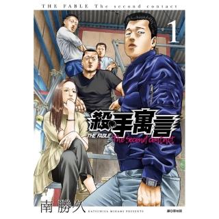 殺手寓言The second contact（01）