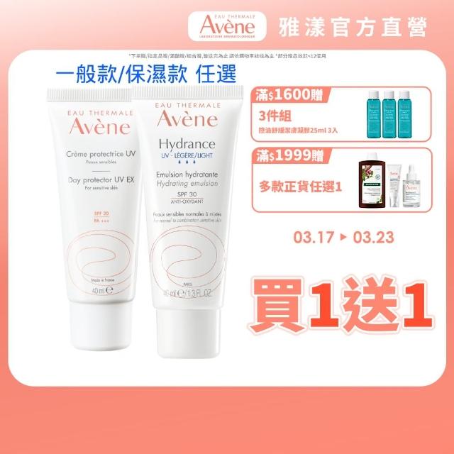 【Avene 雅漾官方直營】買一送一★抗UV妝前隔離防曬乳2件組(一般款/保濕款 任選)