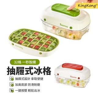 【kingkong】按壓式抽屜取冰製冰盒 食品級冰塊模具 冰格
