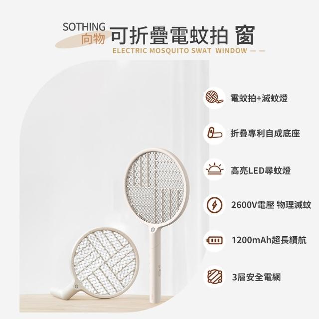 【SOTHING 向物】兩入組 USB充電可折疊滅蚊拍+迷你電蚊拍(電蚊拍 捕蚊燈 尋蚊燈 車用電蚊拍 捕蚊拍)