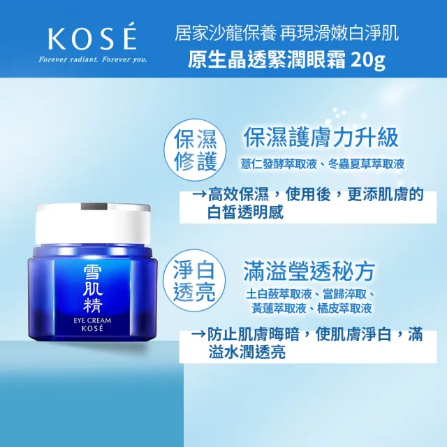 【KOSE 高絲】雪肌精 原生晶透緊潤眼霜 20g