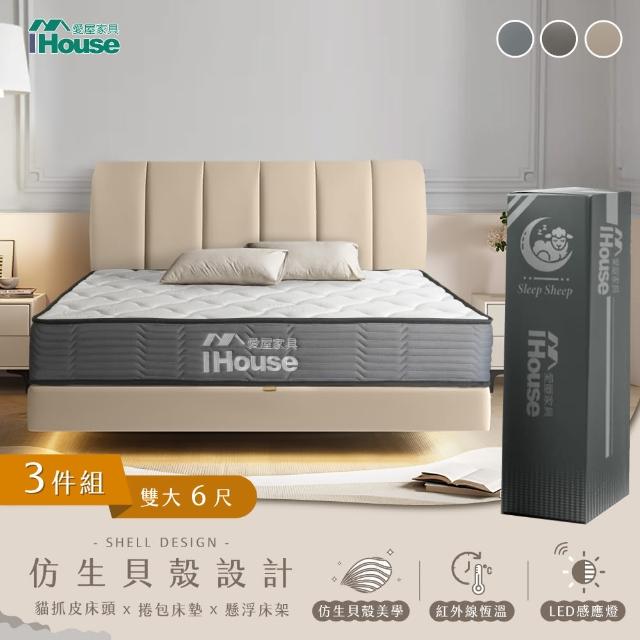 【IHouse】貝殼波堤 雙大6尺-房間三件組/床組(貓抓皮床片+懸浮床+恆溫強化型獨立筒床墊)