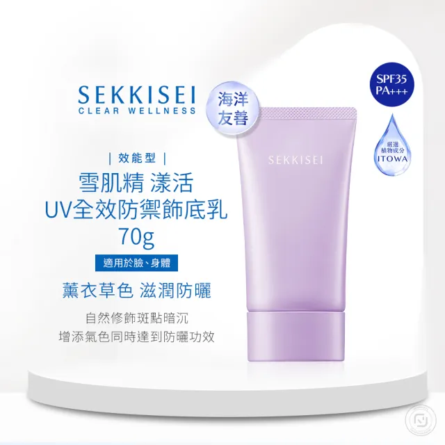 【KOSE 高絲】雪肌精漾活UV全效防曬飾底乳SPF35/PA+++贈澄白薏透露30ml