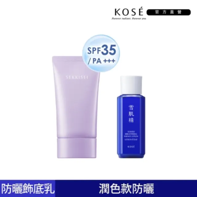 【KOSE 高絲】雪肌精漾活UV全效防曬飾底乳SPF35/PA+++贈澄白薏透露30ml