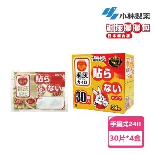 【小林製藥】桐灰 24hr手握式暖暖包30片x4盒(送櫻桃小丸子濕式衛生紙6包)