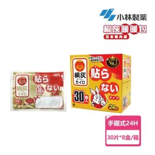 【小林製藥】桐灰 24hr手握式暖暖包30片x8盒/箱(送櫻桃小丸子純水濕巾12包)