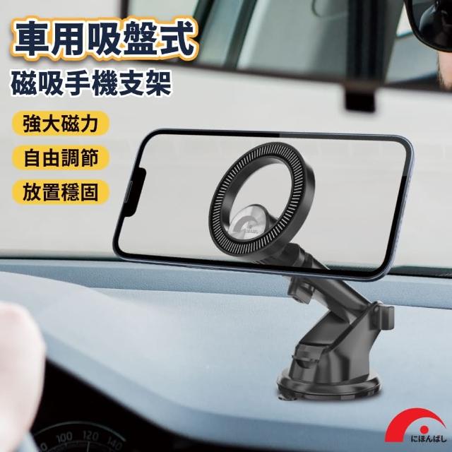 【JPB 日本橋】車用吸盤式磁吸手機支架(車用支架 手機支架 汽車支架)