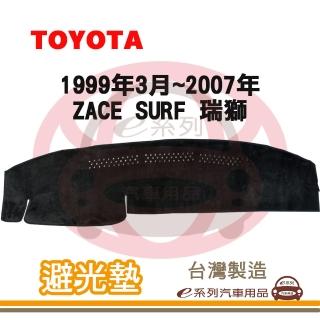 【e系列汽車用品】1999年3月~2007年 ZACE SURF 瑞獅 避光墊(黑長毛 短毛 長毛 避光毯 隔熱 阻光 遮陽)