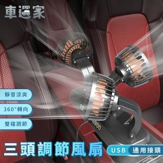 【車選家】升級三頭循環扇-USB款(兩段風量 露營電扇 車用風扇 360度調整 USB風扇 黏貼底座 停車號碼牌)