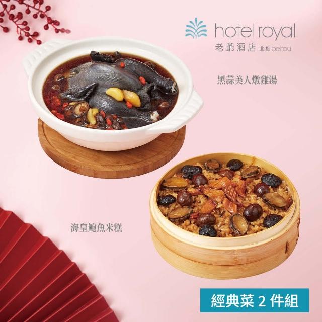 【北投老爺酒店】經典菜2件組(海皇鮑魚米糕+黑蒜美人燉雞湯)