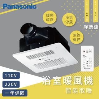 【Panasonic 國際牌】浴室暖風機 FV-30BU3R FV-30BU3W 無線遙控型