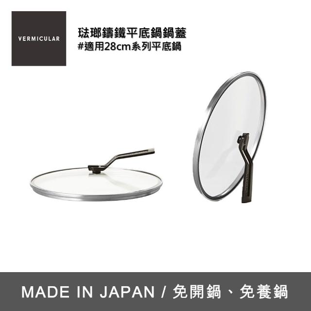 【Vermicular】VERMICULAR 琺瑯鑄鐵平底鍋蓋28cm(玻璃鍋蓋)