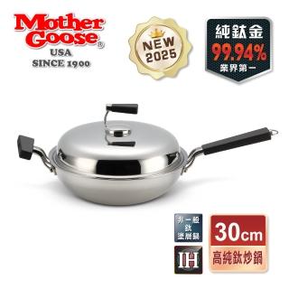 【美國MotherGoose 鵝媽媽】二代99.94%高純鈦複合金IH物理不沾鍋/炒鍋30cm(高純鈦 無塗層)