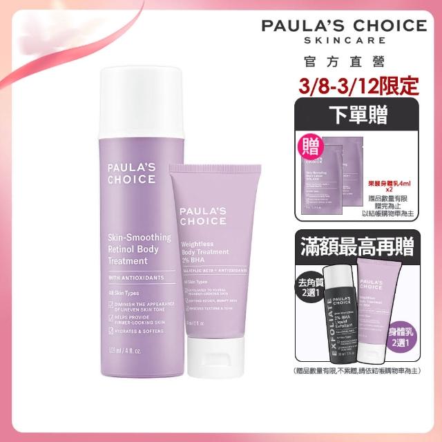 【Paulas Choice 寶拉珍選】抗老化緊緻A醇身體乳118ml+2%水楊酸身體乳60ml