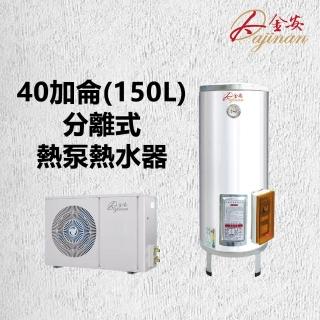 【Dajinan 大金安】40加侖分離式熱泵熱水器不含安裝(DJNHP-150LW/B)