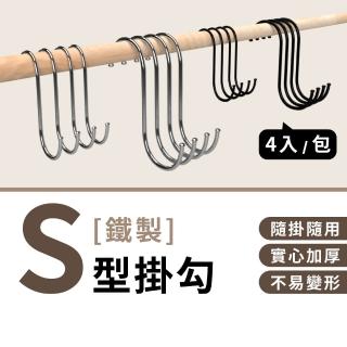 【KIWISH 奇意生活館】鐵架配件不鏽鋼S掛勾-4入/組(鐵製掛勾/掛鉤/S掛鉤/廚房掛勾/衣帽掛勾)