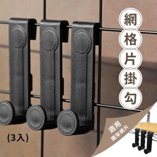 【KIWISH 奇意生活館】鐵架配件網格片掛勾-3入/組霧黑色(黑色掛勾/掛勾/網格掛勾/鐵架掛勾/方格網掛勾)