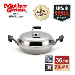 【美國MotherGoose 鵝媽媽】二代99.94%高純鈦複合金IH物理不沾鍋/炒鍋36cm(高純鈦 無塗層)