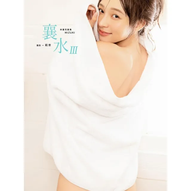momoBOOK】襄水III-林襄MIZUKI數位寫真集(電子書) - momo購物網 momoBOOK】襄水III-林襄MIZUKI數位寫真集(電子書) - momo購物網