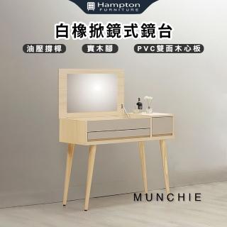 【Hampton 漢汀堡】邁其白橡掀鏡式鏡臺(鏡臺/掀鏡式鏡臺/化妝桌/實木腳)