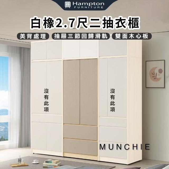 【Hampton 漢汀堡】邁其白橡2.7尺二抽衣櫃(衣櫃/櫃子/雙面木心板/美背處理)
