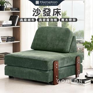 【Hampton 漢汀堡】戈頓沙發床(沙發床/沙發/布沙發/布沙發床)