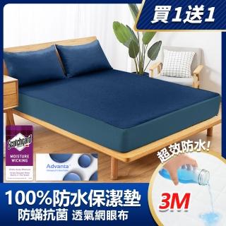 【MIT iLook】買1送1 100%防水防蹣抗菌床包保潔墊透氣網/舒棉布(單人/雙人/加大)