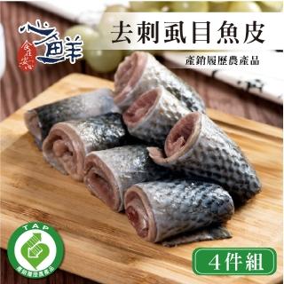 【心鮮】產銷履歷去刺鮮美蝨目魚皮4件組(300g/包)